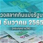 ตรวจหวย1มกราคม2565